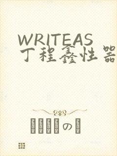 WRITEAS丁程鑫性器丰年