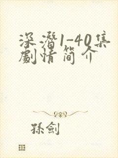 深潜1-40集剧情简介