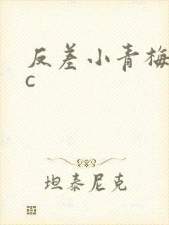 反差小青梅不经c