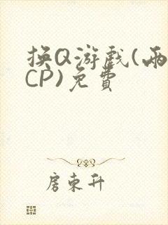 换Q游戏(两对CP)免费