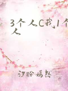 3个人C我1个人