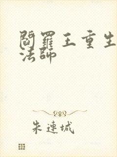 阎罗王重生光明法师