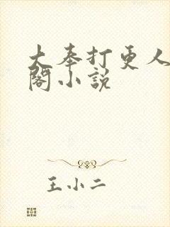 大奉打更人笔趣阁小说