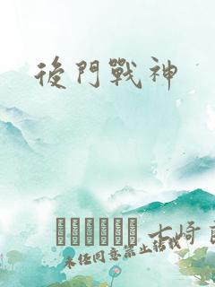 后门战神