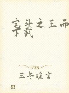 宅斗之玉面玲珑下载