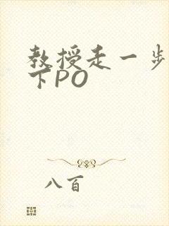 教授走一步撞一下PO