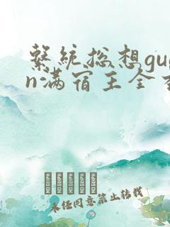 系统总想guan满宿主全本有吗