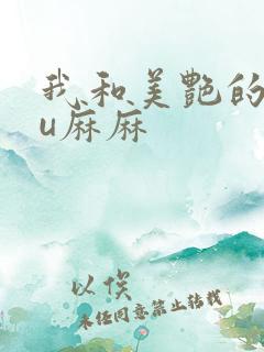 我和美艳的巨ru麻麻