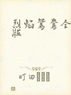 烈焰鸳鸯全新正版