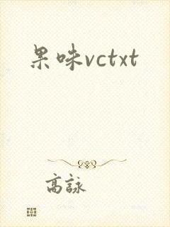 果味vctxt