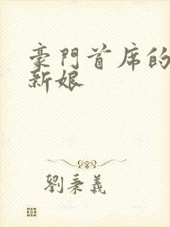 豪门首席的纸婚新娘