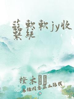 苏软软jy收集系统