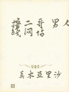 撸二哥 男人在线网站