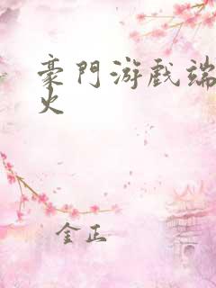 豪门游戏端木火火