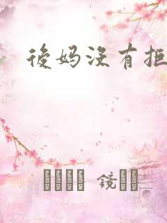 后妈没有拒绝我