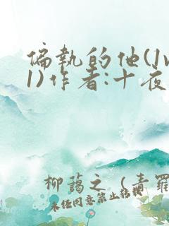 偏执的他(1v1)作者:十夜灯