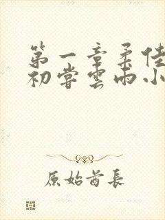 第一章柔佳少妇初尝云雨小说