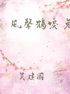 风声鹤唳 兔佬