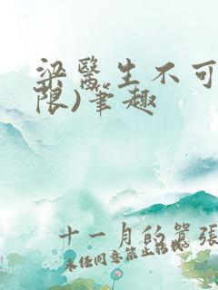 梁医生不可以(限)笔趣