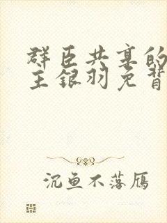 群臣共享的小公主银羽免背刺