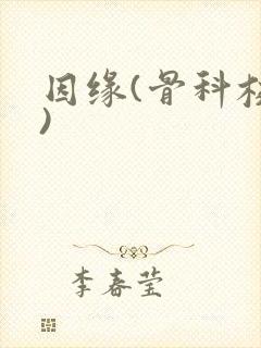 因缘(骨科校园)