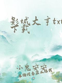 影城大亨txt下载