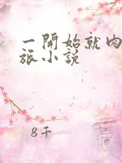 一开始就肉的军旅小说