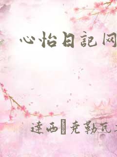 心怡日记网