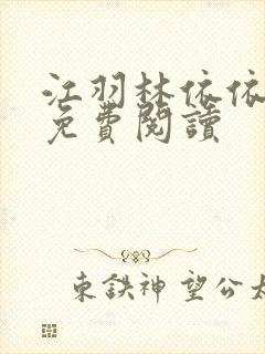 江羽林依依全本免费阅读