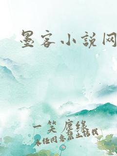 墨客小说网
