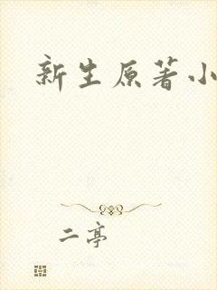 新生原著小说