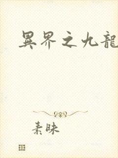 异界之九龙至尊