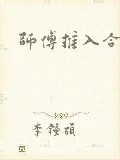 师傅推入合欢丸