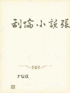 刮伦小说张玉梅