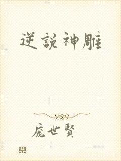 逆说神雕