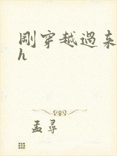 刚穿越过来就lh