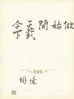 今天开始做魔王下载