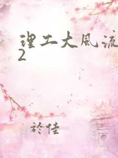 理工大风流往事2