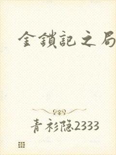 金锁记之局外人