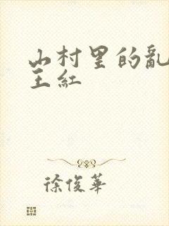 山村里的乱:伦王红