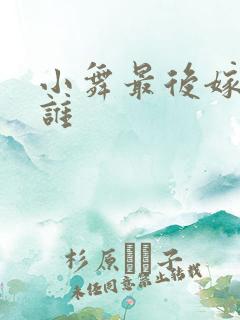 小舞最后嫁给了谁