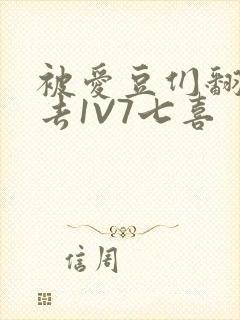 被爱豆们翻来覆去1V7七喜
