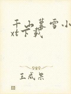 千山暮雪小说txt下载