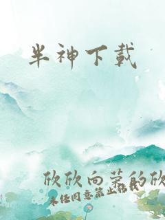 半神下载