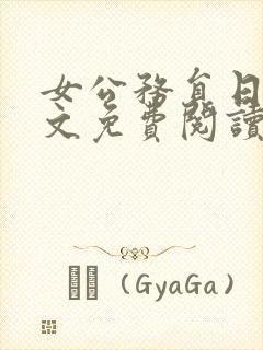 女公务员日记全文免费阅读