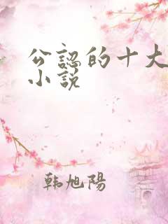 公认的十大虐心小说