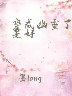 变成幽灵了如何是好