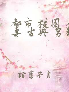 都市 校园 人妻 古典 另类