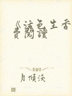 《活色生香》免费阅读