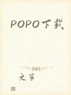 POPO下载